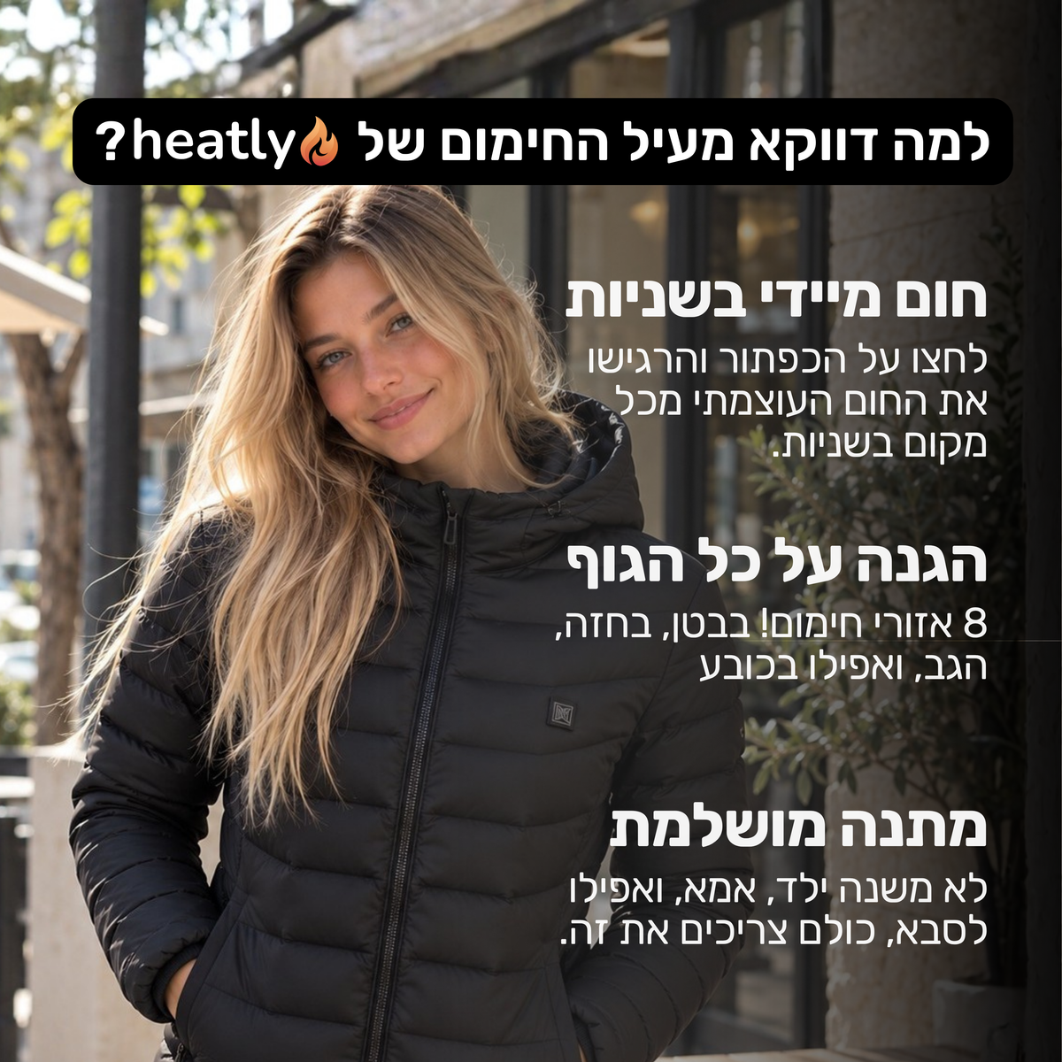 המעיל המחמם של Heatly - שימו סוף לקור של החורף בשניות בודדות 🔥