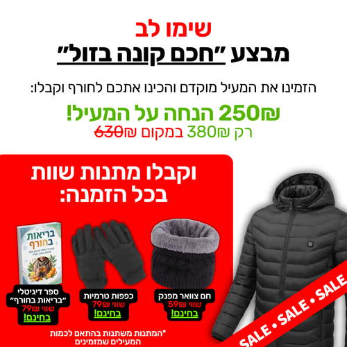 המעיל המחמם של Heatly - שימו סוף לקור של החורף בשניות בודדות 🔥